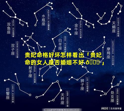贵妃命格好坏怎样看出「贵妃命的女人是否婚姻不好 🕊 」